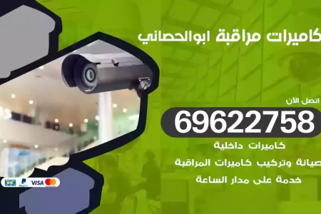كاميرات مراقبة ابوالحصاني
