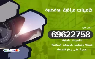 كاميرات مراقبة ابوفطيرة