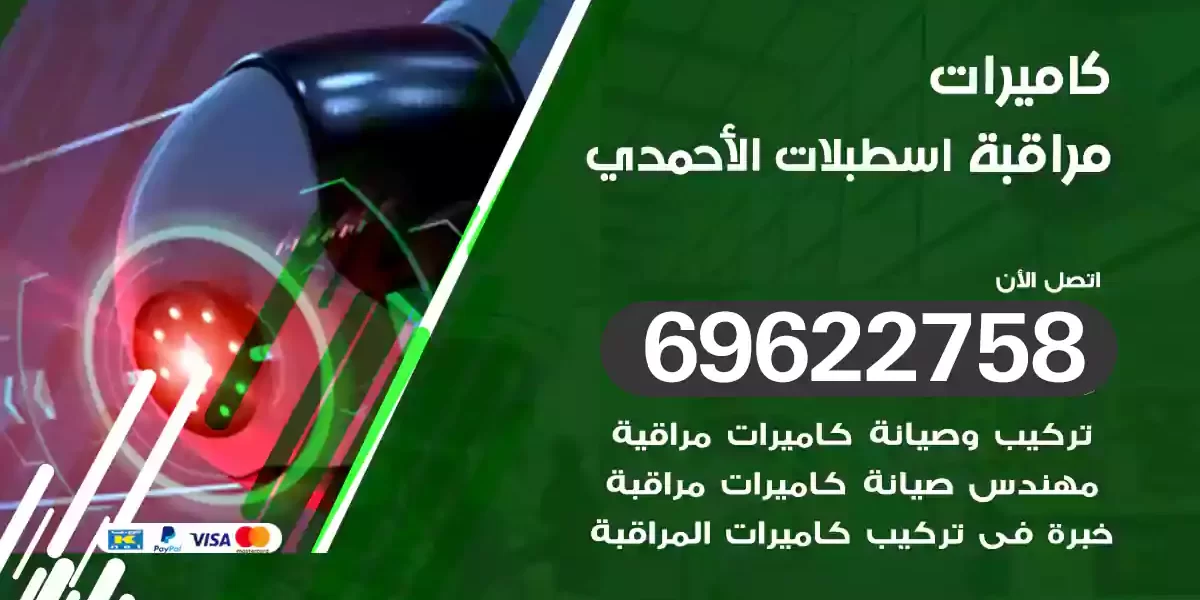 كاميرات مراقبة اسطبلات الأحمدي