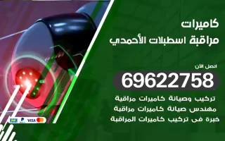 كاميرات مراقبة اسطبلات الأحمدي