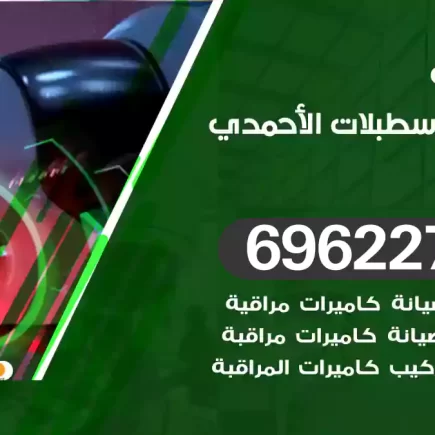 كاميرات مراقبة اسطبلات الأحمدي