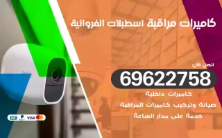 كاميرات مراقبة اسطبلات الفروانية