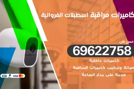 كاميرات مراقبة اسطبلات الفروانية