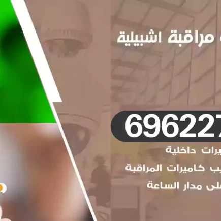 كاميرات مراقبة اشبيلية