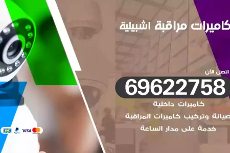 كاميرات مراقبة اشبيلية