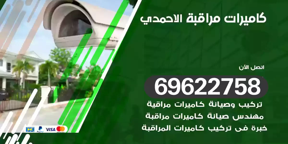 كاميرات مراقبة الاحمدي
