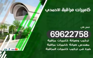 كاميرات مراقبة الاحمدي