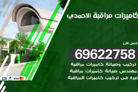 كاميرات مراقبة الاحمدي