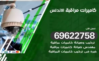 كاميرات مراقبة الاندلس