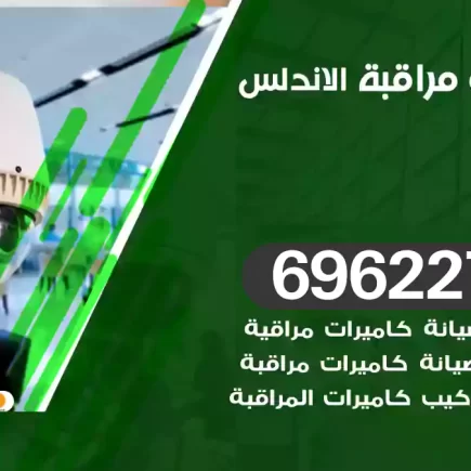 كاميرات مراقبة الاندلس