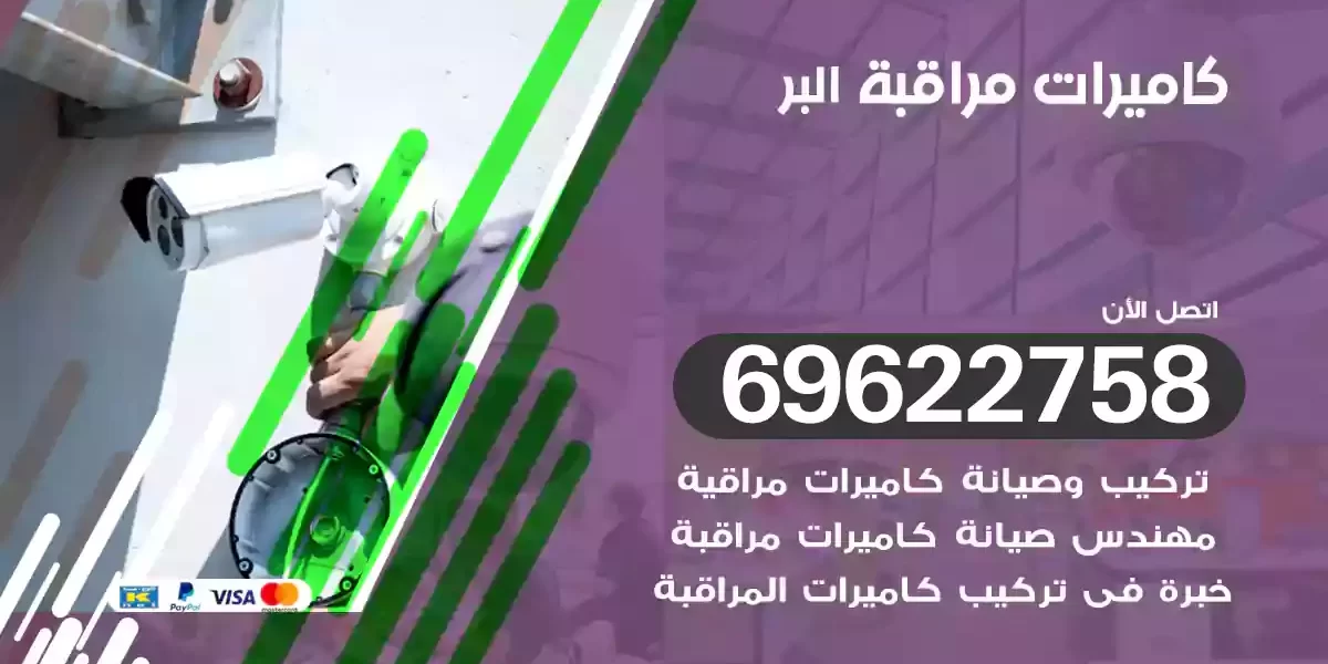 كاميرات مراقبة البر