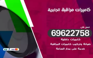 كاميرات مراقبة الجابرية