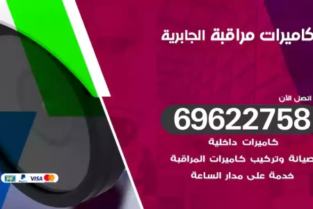 كاميرات مراقبة الجابرية
