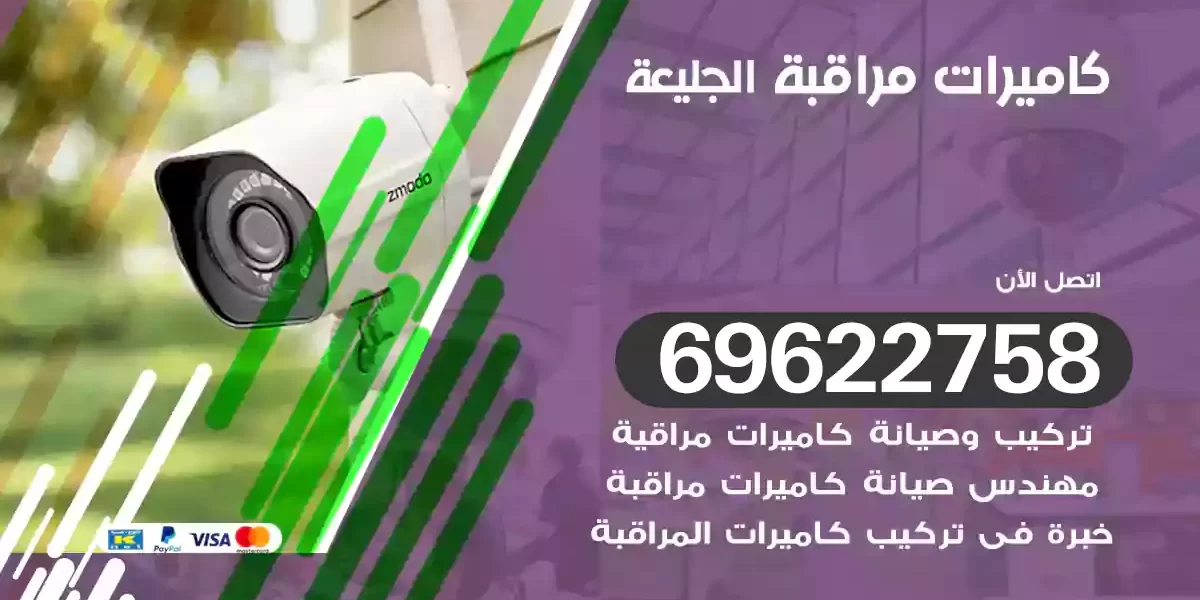 كاميرات مراقبة الجليعة