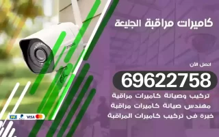 كاميرات مراقبة الجليعة