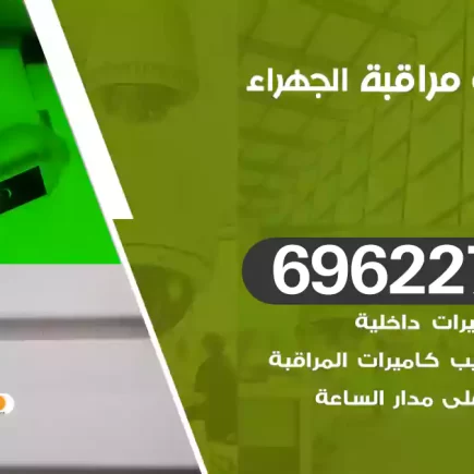 كاميرات مراقبة الجهراء