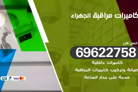 كاميرات مراقبة الجهراء