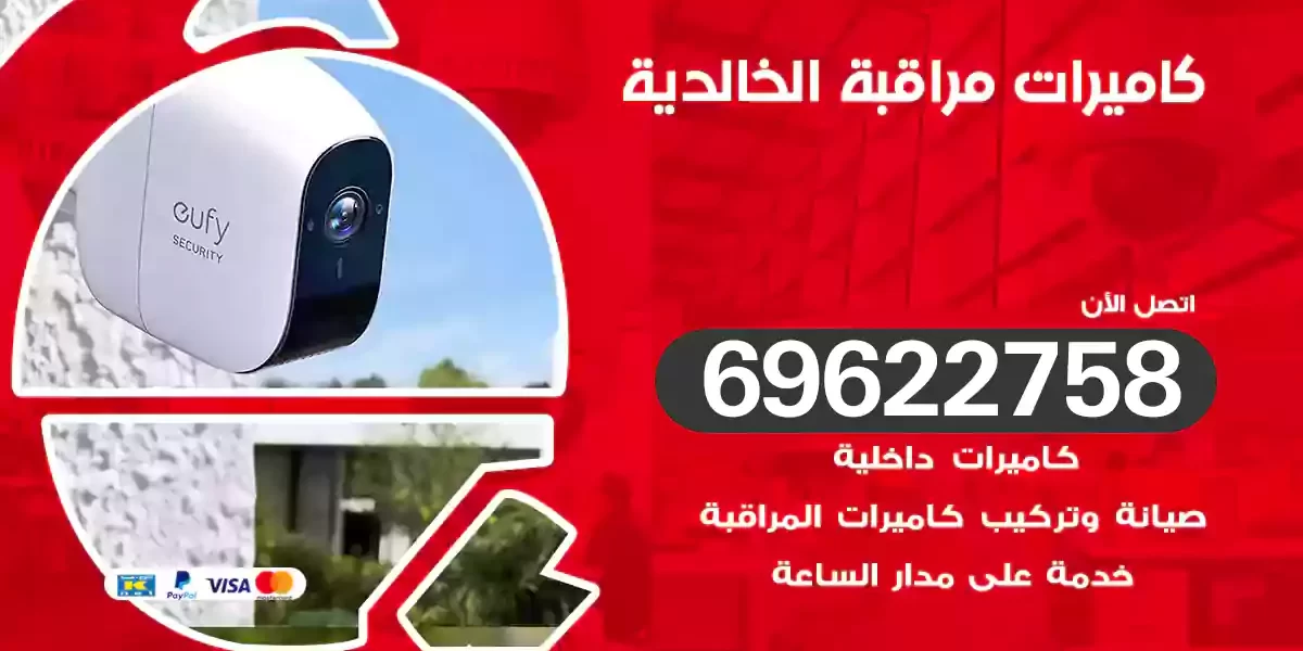 كاميرات مراقبة الخالدية