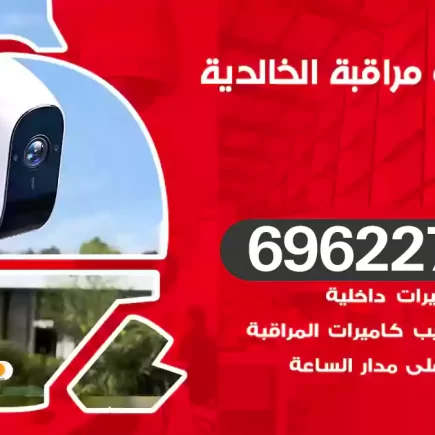 كاميرات مراقبة الخالدية