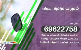 كاميرات مراقبة الخيران