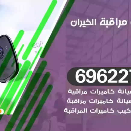 كاميرات مراقبة الخيران