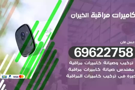 كاميرات مراقبة الخيران