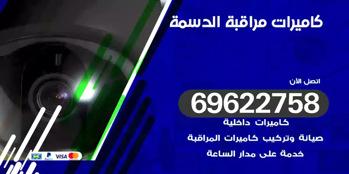 كاميرات مراقبة الدسمة