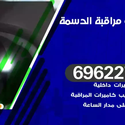 كاميرات مراقبة الدسمة