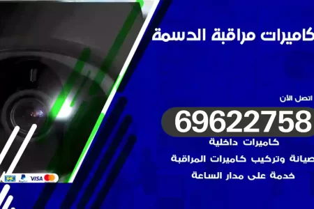 كاميرات مراقبة الدسمة