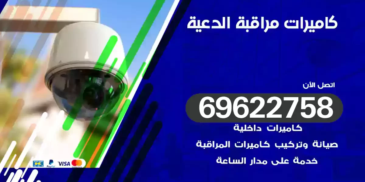 كاميرات مراقبة الدعية
