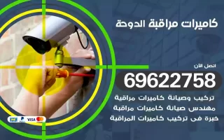 كاميرات مراقبة الدوحة