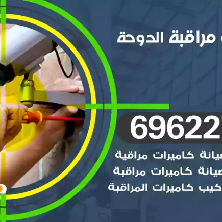 كاميرات مراقبة الدوحة