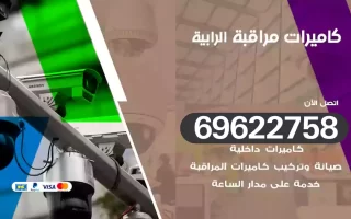 كاميرات مراقبة الرابية