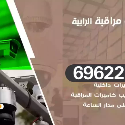 كاميرات مراقبة الرابية