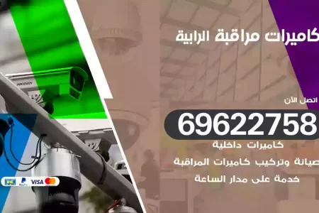 كاميرات مراقبة الرابية