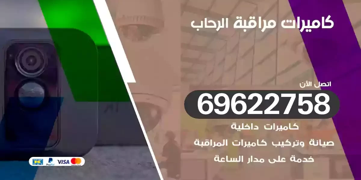 كاميرات مراقبة الرحاب