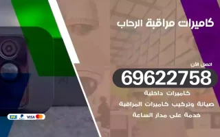 كاميرات مراقبة الرحاب
