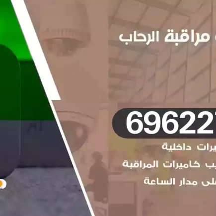 كاميرات مراقبة الرحاب