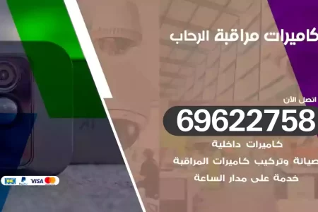 كاميرات مراقبة الرحاب