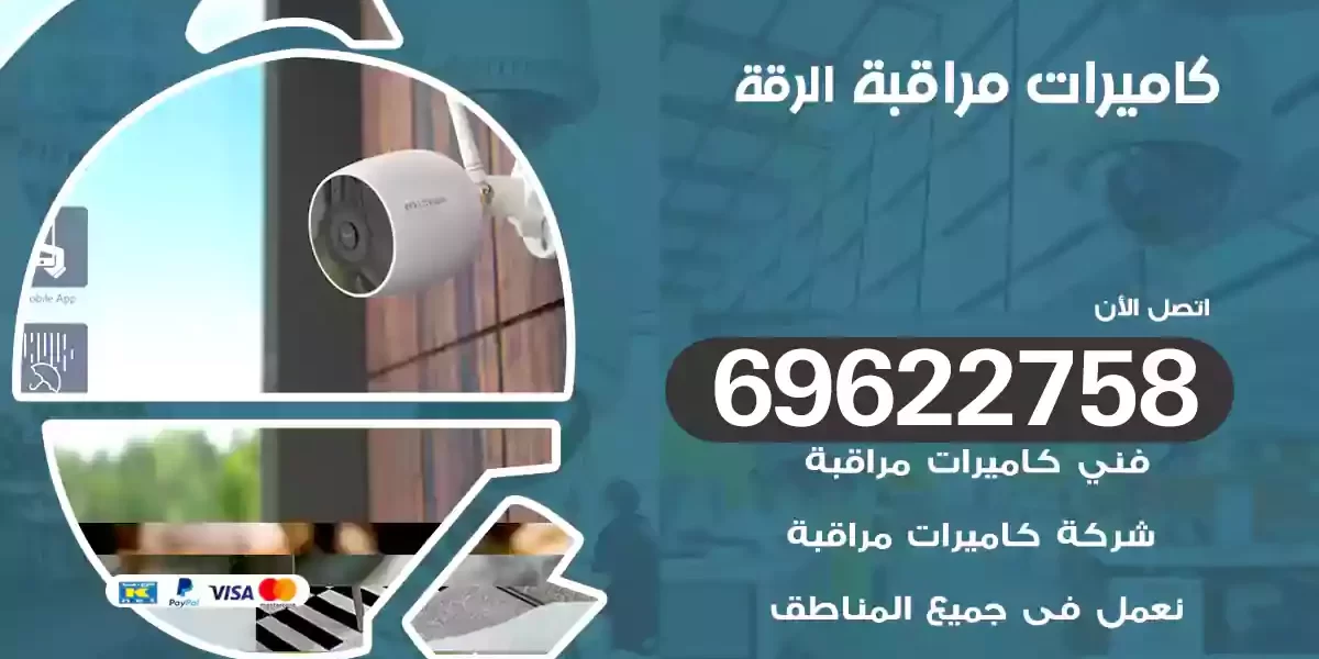 كاميرات مراقبة الرقة