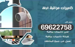 كاميرات مراقبة الرقة