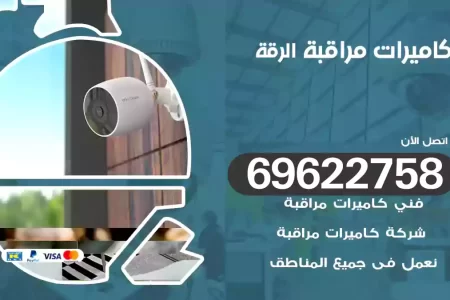 كاميرات مراقبة الرقة
