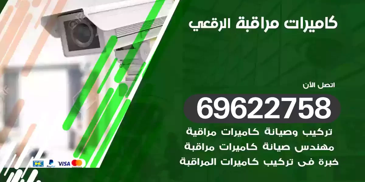 كاميرات مراقبة الرقعي