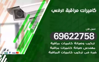 كاميرات مراقبة الرقعي