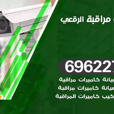 كاميرات مراقبة الرقعي