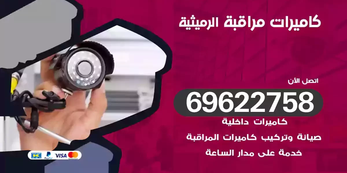 كاميرات مراقبة الرميثية