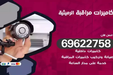 كاميرات مراقبة الرميثية