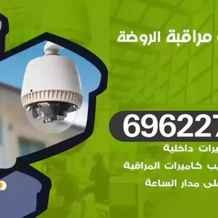 كاميرات مراقبة الروضة