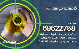 كاميرات مراقبة الري