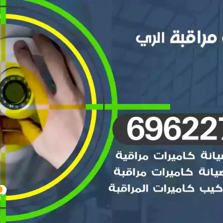 كاميرات مراقبة الري